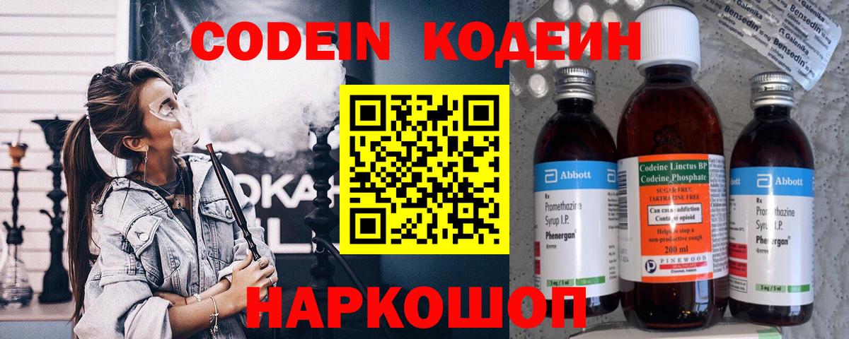 Кодеин напиток Lean (лин)  Вход с VPN  Волгодонск  Кодеин напиток Lean (лин) 